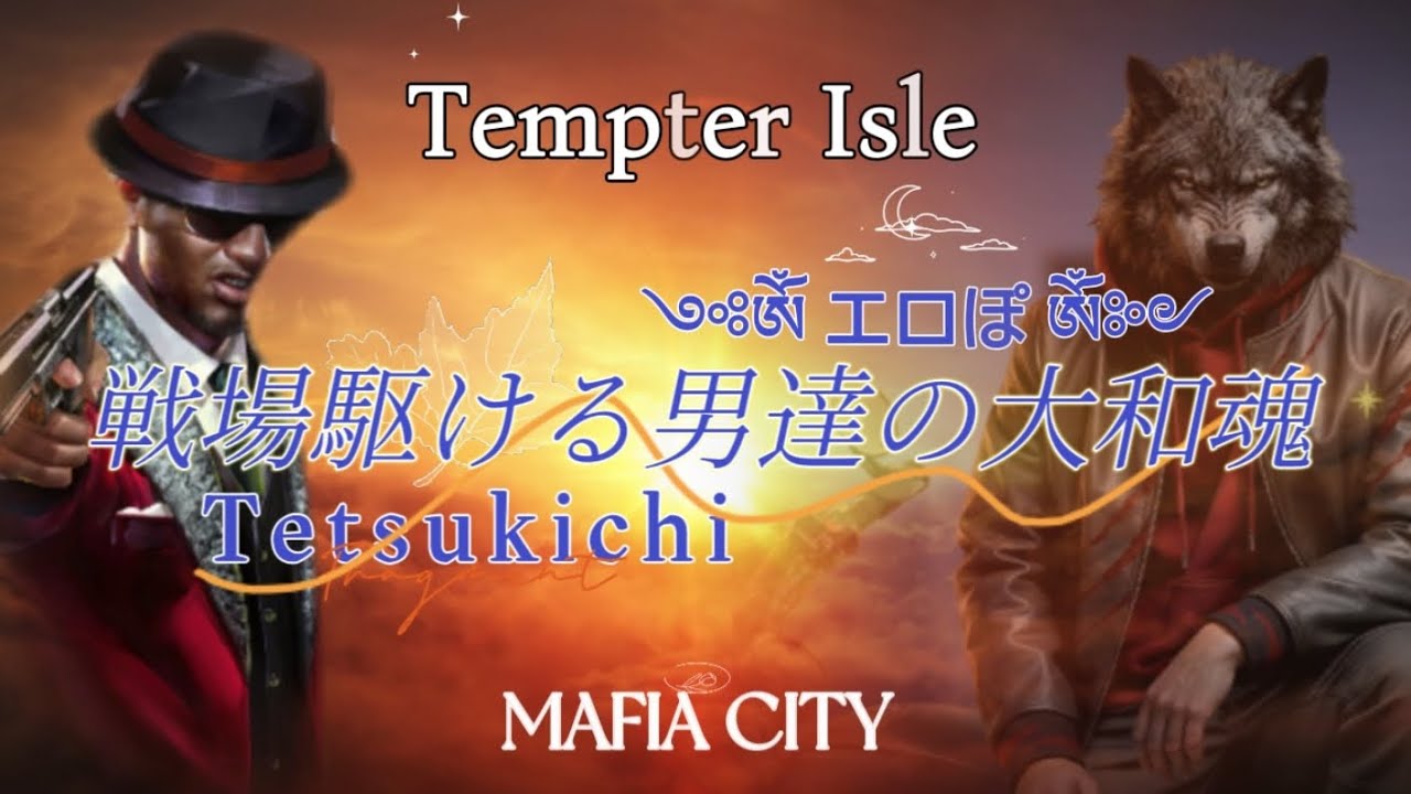 【マフィアシティ】戦場駆ける男達の大和魂 テンプターアイル 582CITY× 663CITY 【Mafia city】