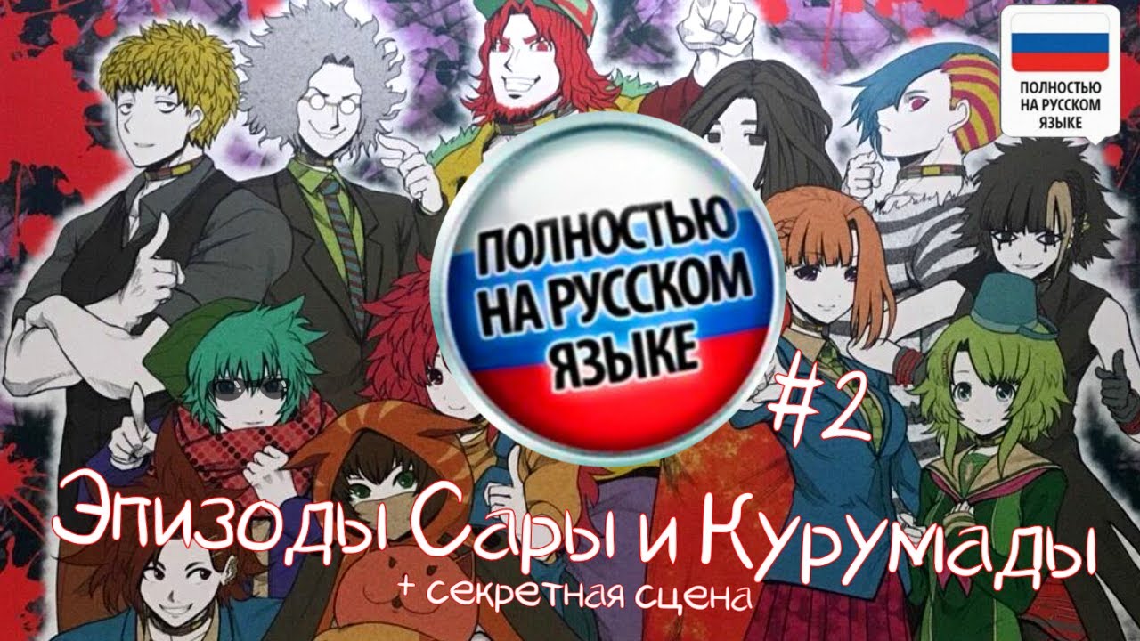 Your Turn To Die - Мини-эпизоды на русском #2 (Курумада и Сара + секретная сцена)
