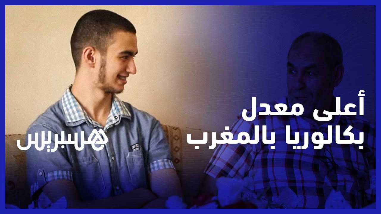 قصة التلميذ زيد لحروسي الحائز على أعلى معدل بكالوريا بالمغرب