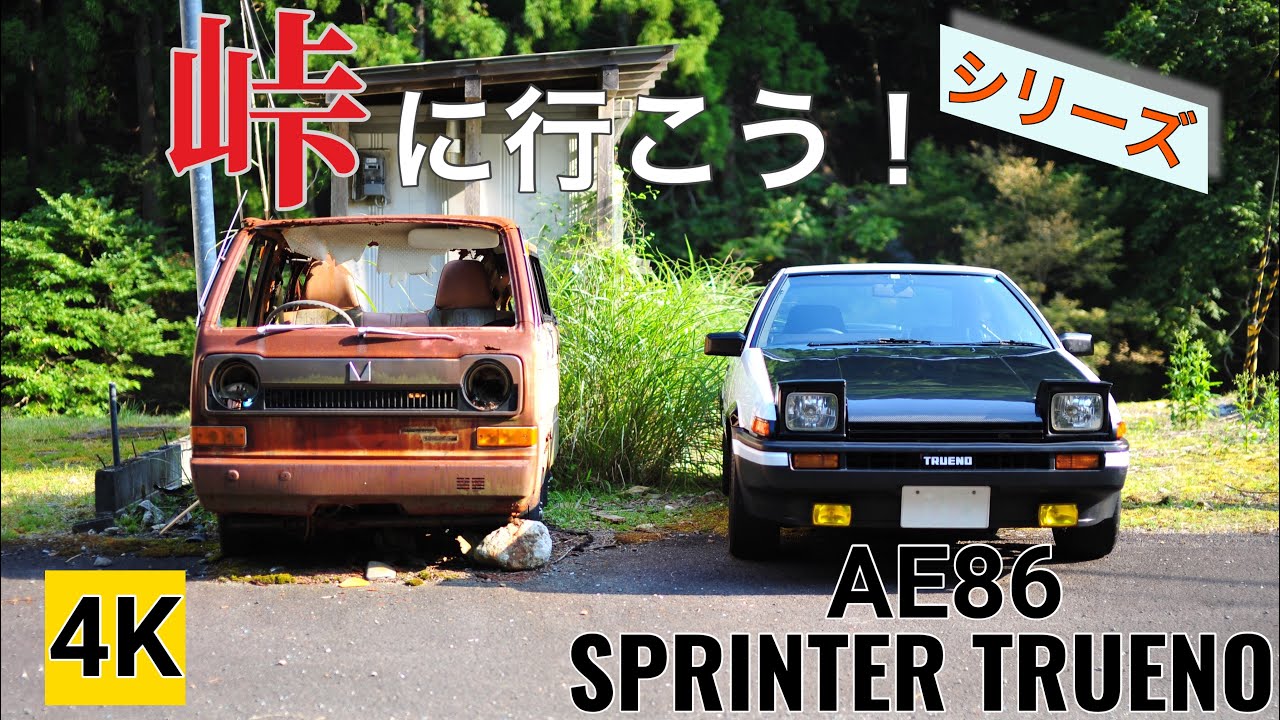 ［AE86 4K］ハチロクで峠に行こう！（佐々里峠）