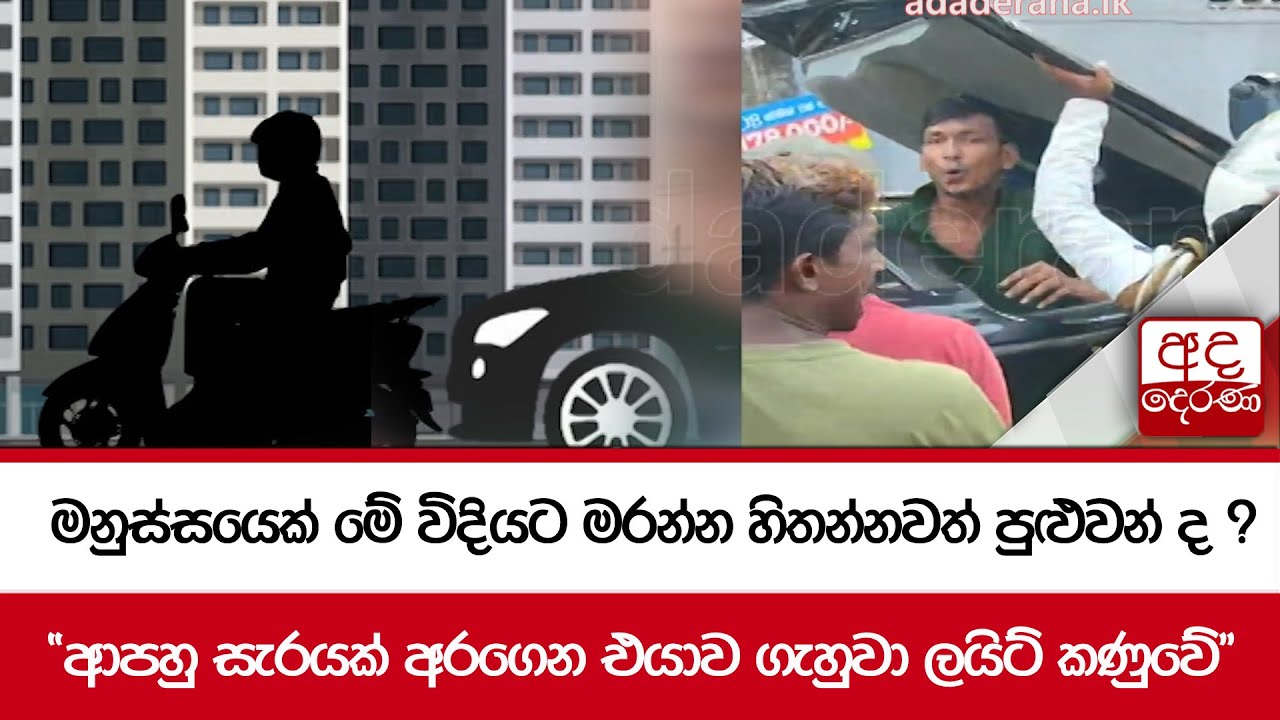මනුස්සයෙක් මේ විදියට මරන්න හිතන්නවත් පුළුවන් ද ?...