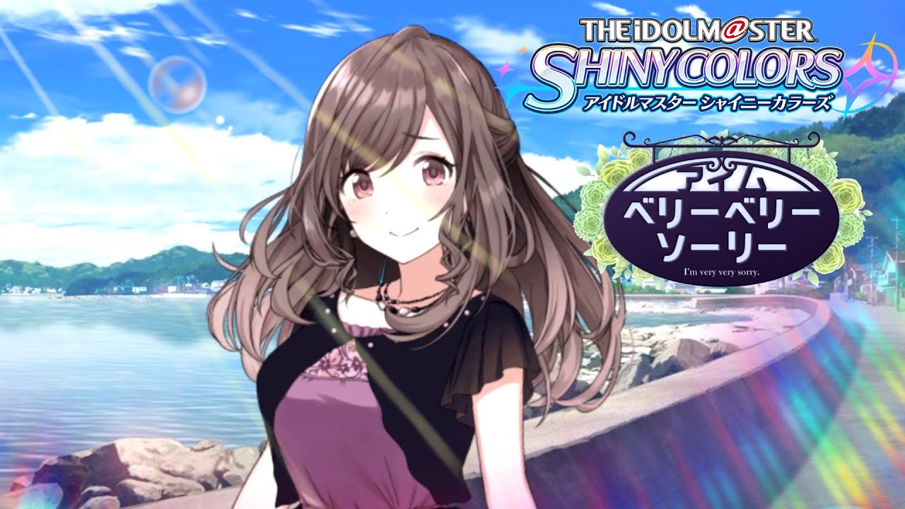     『あい』　/ 【アイドルマスターシャイニーカラーズ】アイムベリーベリーソーリー　　五話～END