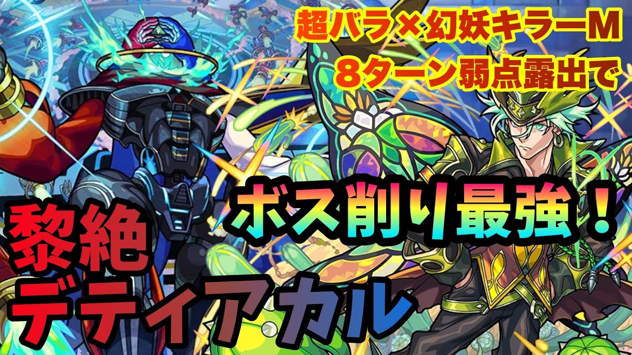 黎絶デティアカルがサワロの超バラ幻妖キラーMと8ターン弱点露出ssでボス削りがめちゃめちゃ楽になる！【モンスト】