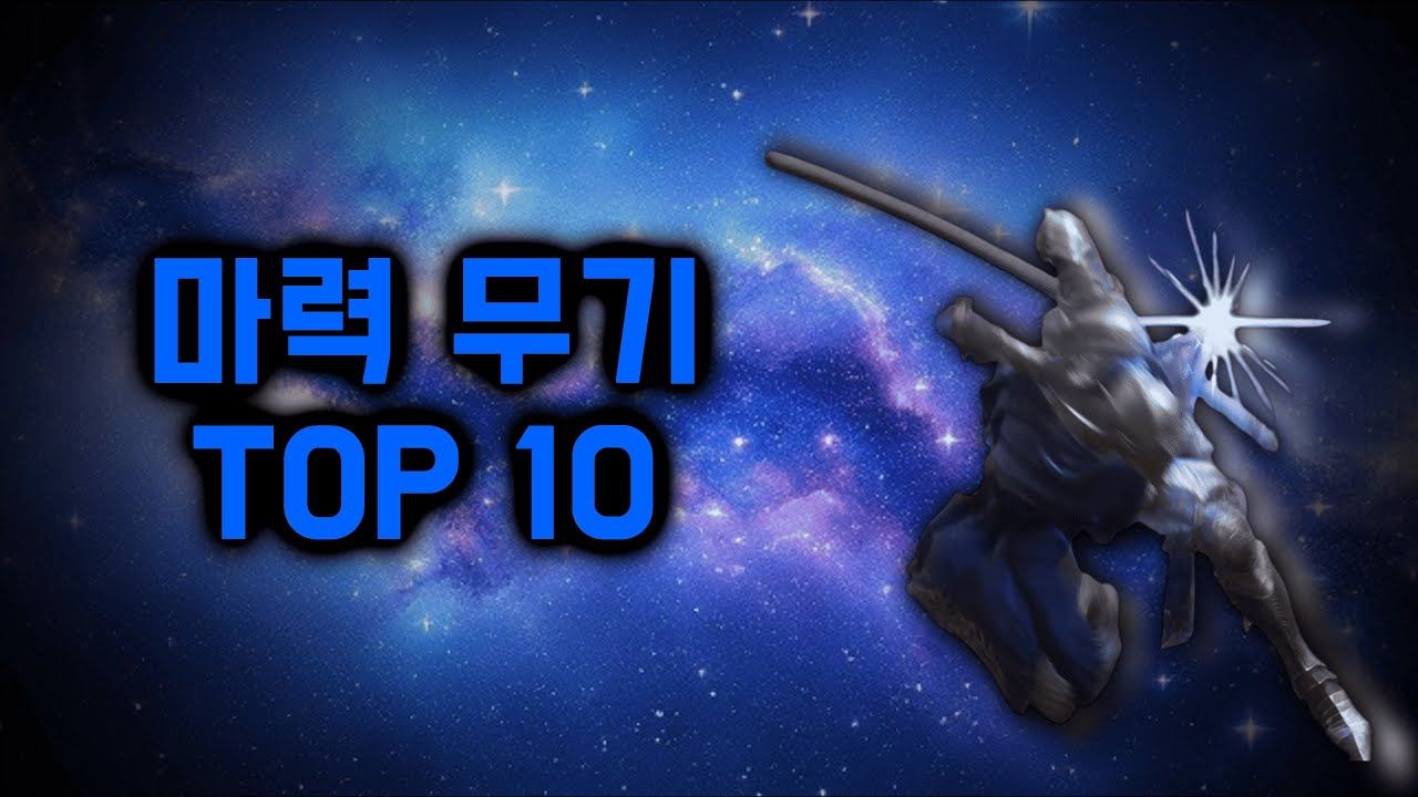 엘든 링, 최강의 마력 무기 TOP 10