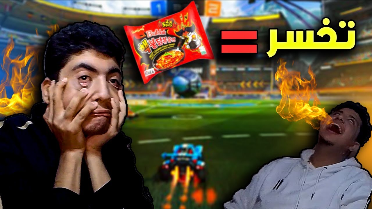 روكيت ليج 🥵🔥 بس لو خسرت تاكل اندومي كوري حار