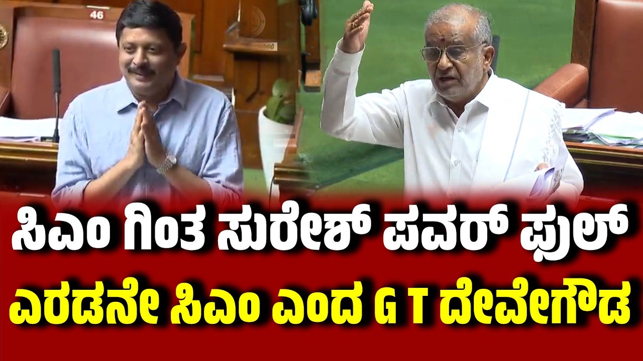 ಸಿಎಂ ಗಿಂತ ಸುರೇಶ್ ಪವರ್ ಫುಲ್ :  ಎರಡನೇ ಸಿಎಂ ಎಂದ G T ದೇವೇಗೌಡ  । Byrathi Suresh । G T DeveGowda