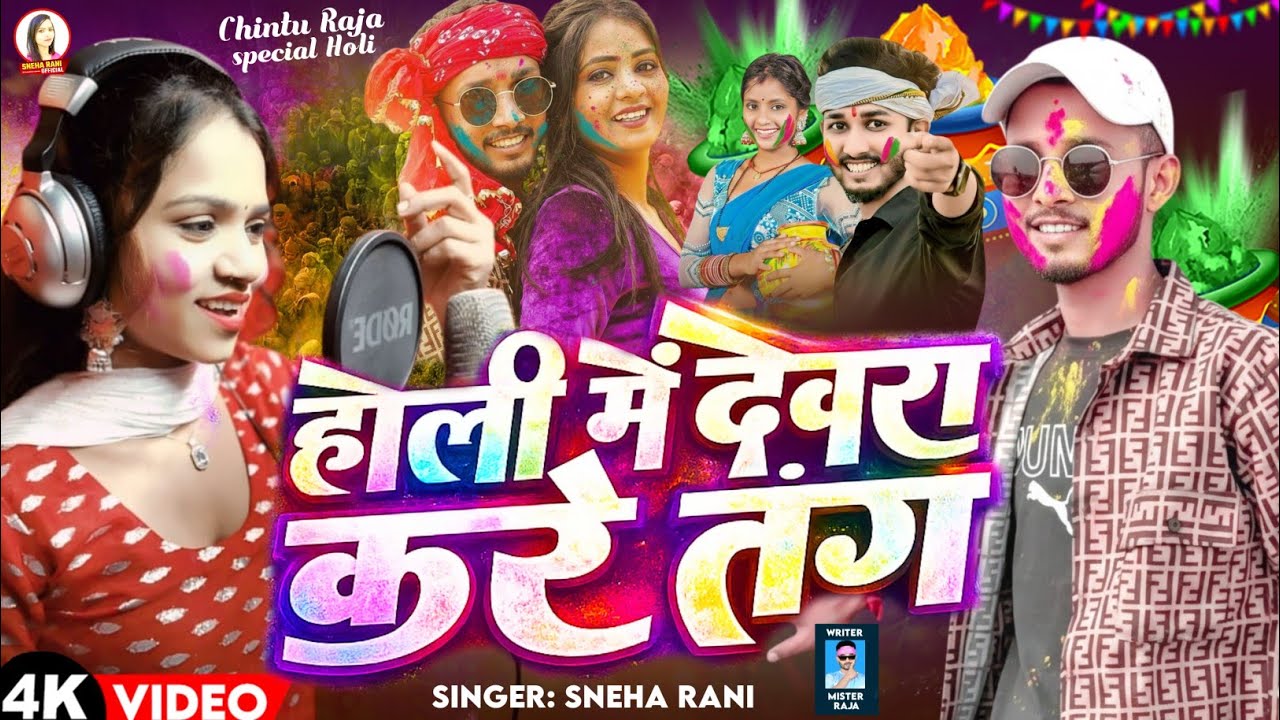 #होली में देवरा करे तंग| #Sneha_Rani का ब्लास्ट #मगही होली गीत | #Holi Me #Devra Kare Tang #chintu