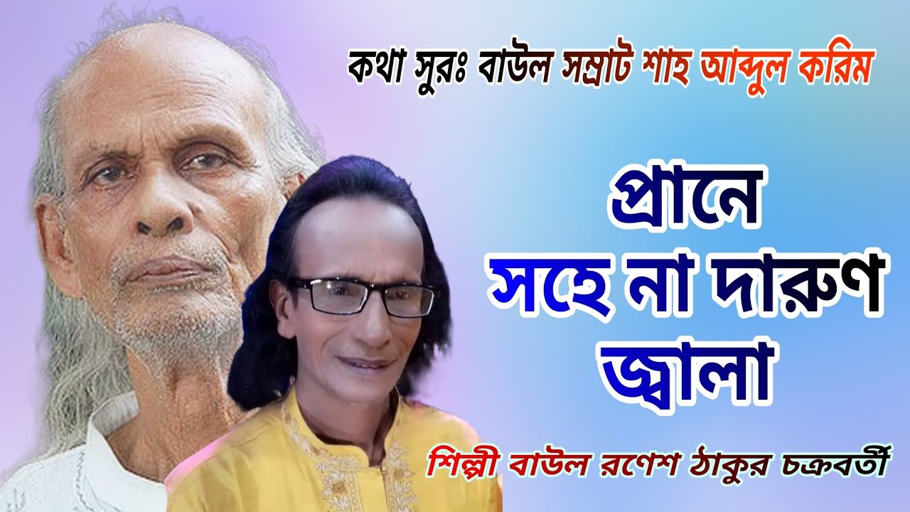 প্রাণে সহে না দারুণ জ্বালা _ কথা-সুর_বাউল সম্রাট শাহ আব্দুল করিম সাঁইজী_শিল্পী_বাউল রনেশ ঠাকুর