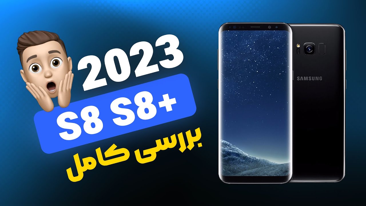 بررسی Galaxy S8 و Galaxy S8 Plus در سال 2023: ارزش خرید داره؟ | Galaxy S8 & S8 Plus review in 2023