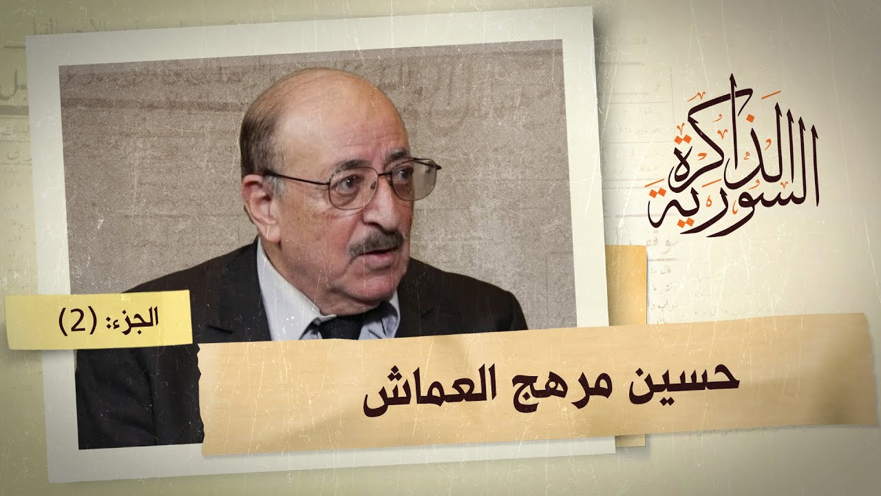 حسين العمّاش يحكي أسباب انهيار الليرة السورية في الثمانينيات | الذاكرة السورية