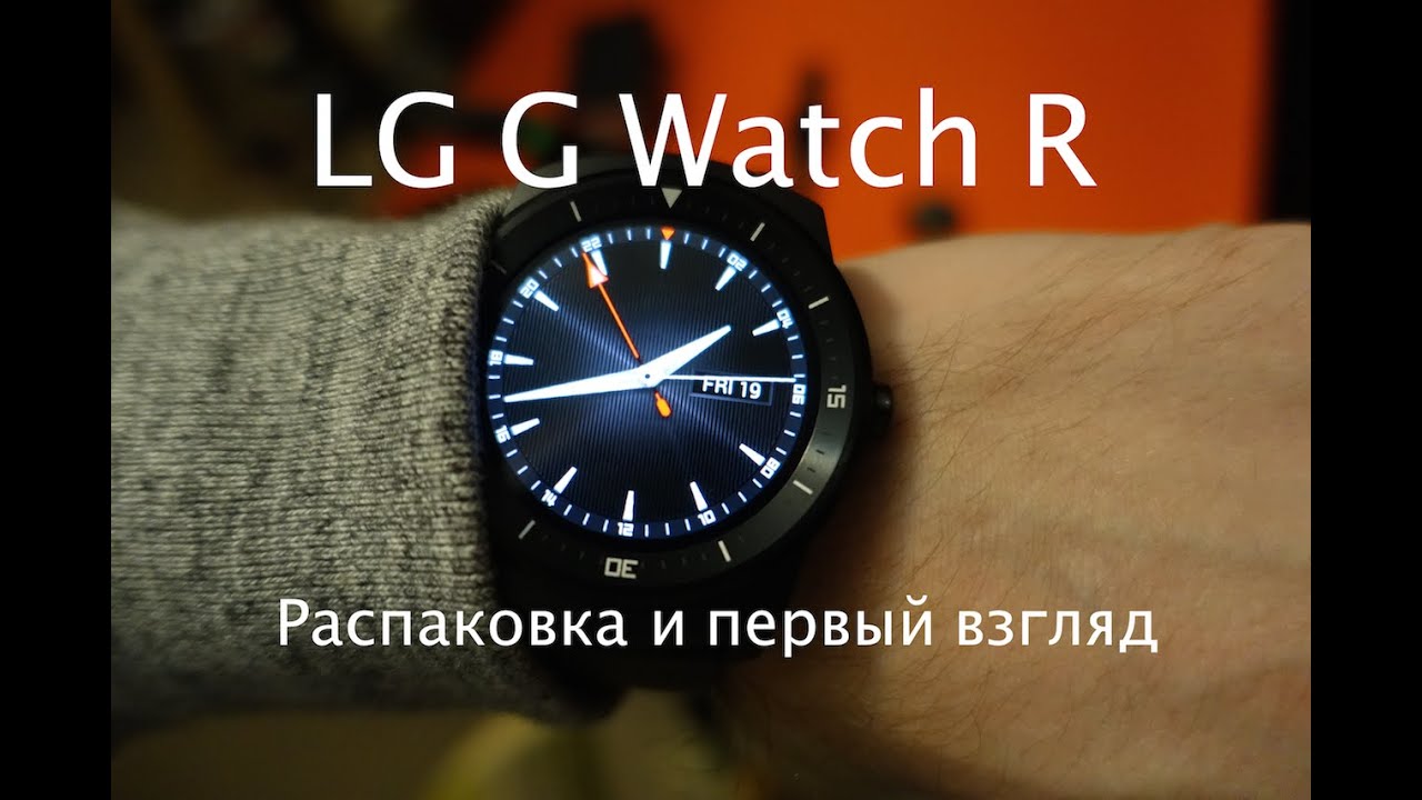 LG G Watch R: распаковка и первый взгляд