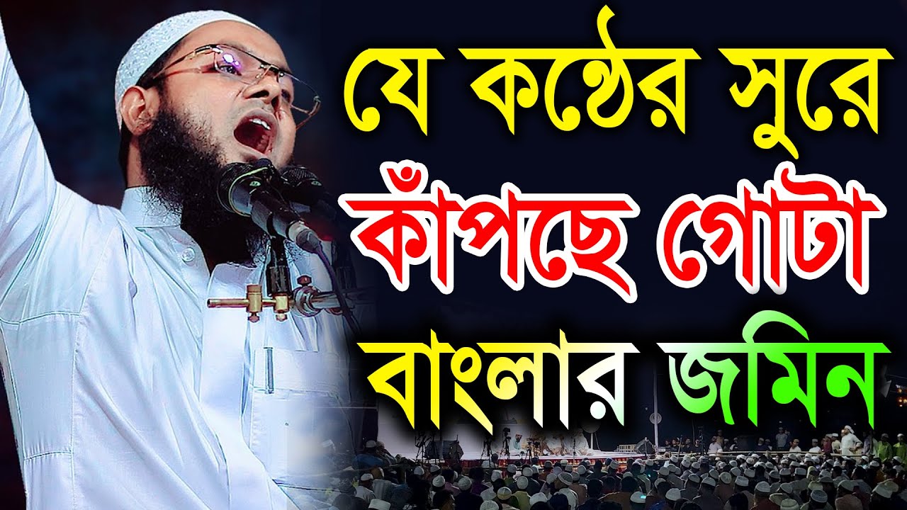 যে কন্ঠের সুরে কাঁপছে গোটা বাংলার জমিন। মুফতি মাসদুকুর রহমান আল ফরিদী Masdukur Rahman Bic Media
