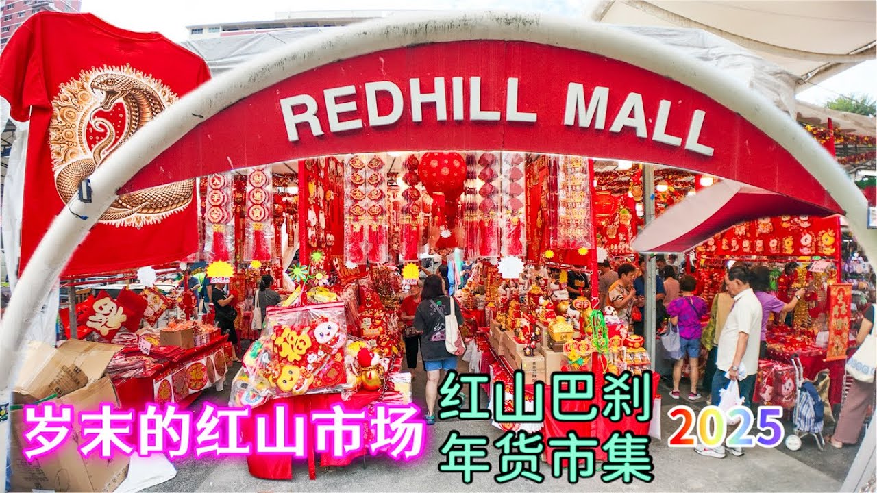 岁末的红山市场 Redhill Mall，2025 蛇年春节倒数第四天，拜访红山巴刹、商场与年货市集。