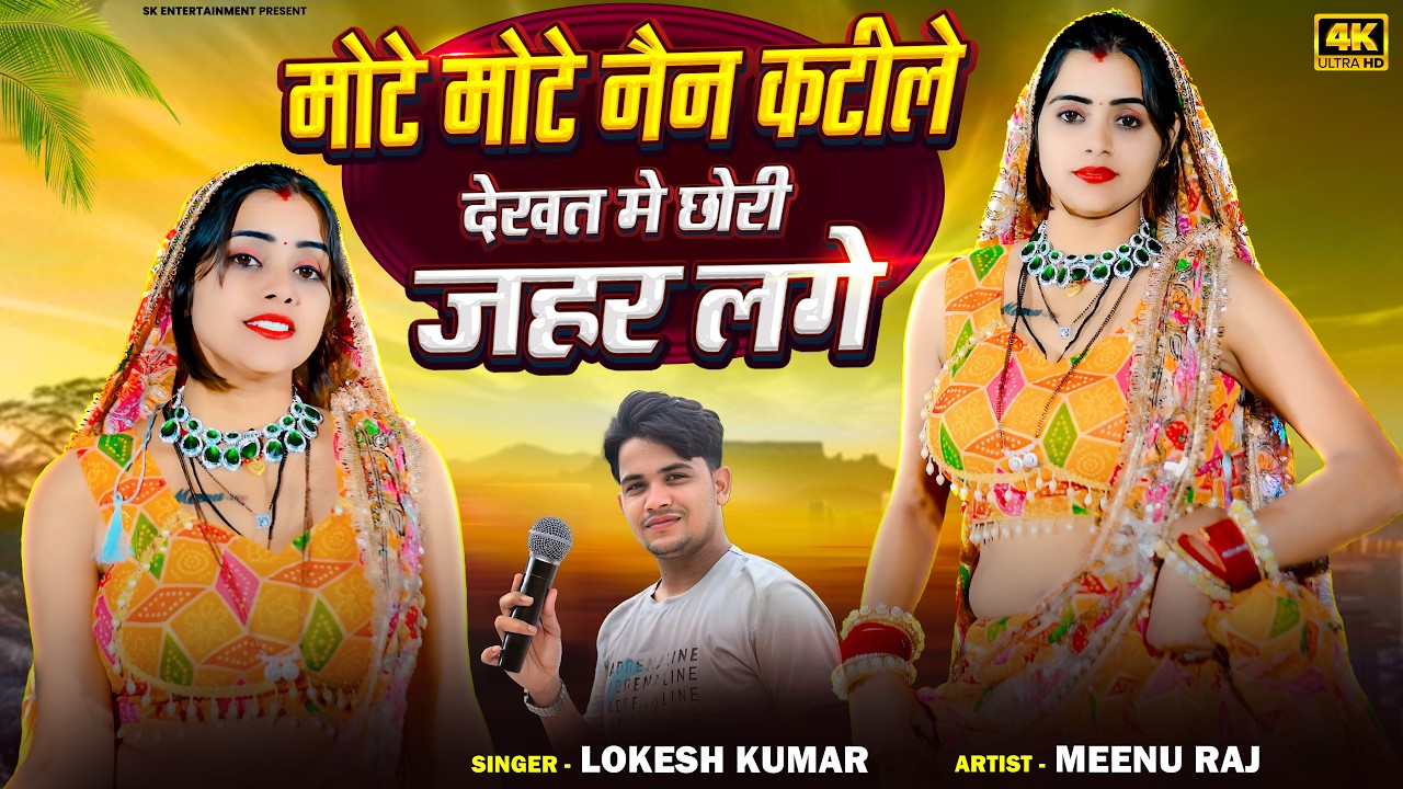 New Gurjar Rasiya | Mote Mote Nain Katile | मोटे मोटे नैन कटीले | Lokesh Kumar & PS Queen | #video