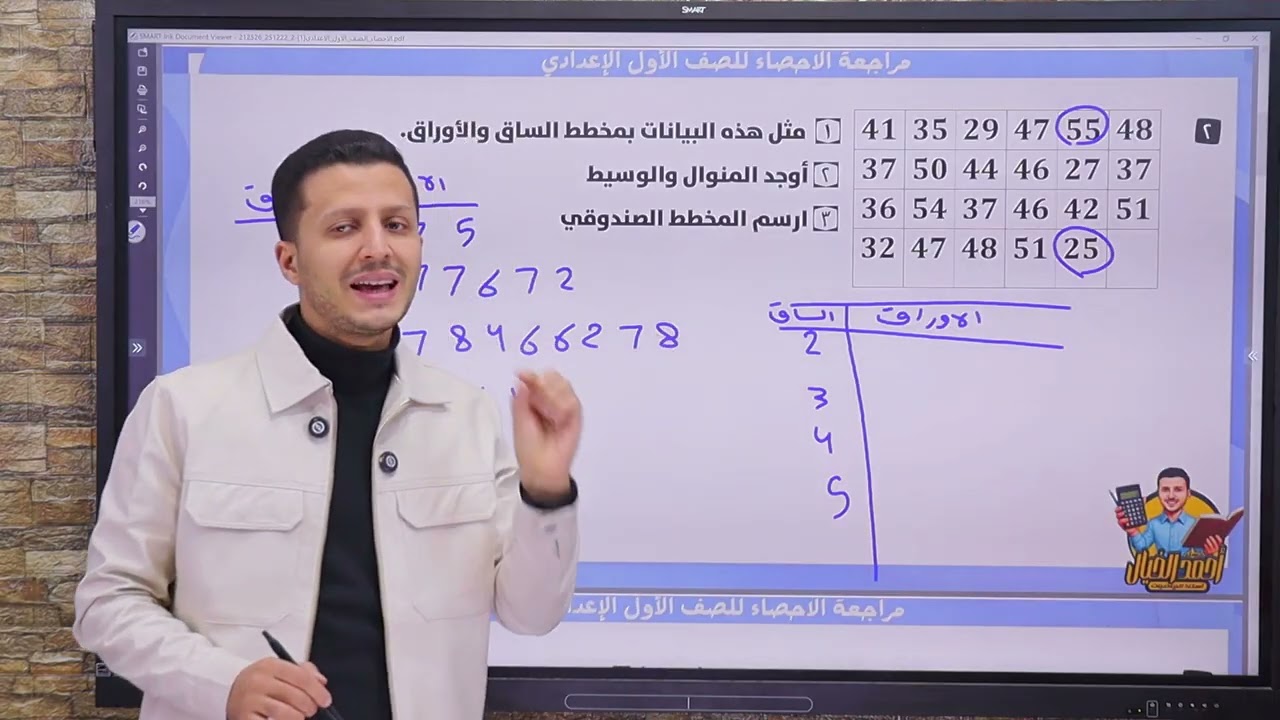 مراجعه الاحصاء للصف الأول الإعدادي فى 40 دقيقه 