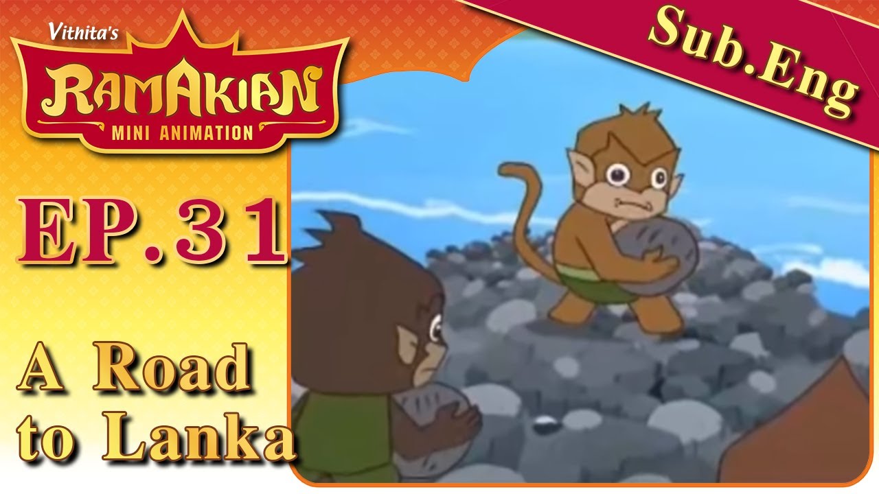 รามเกียรติ์ มินิแอนิเมชัน ตอนที่ 31...ถนนสู่ลงกา | Ramakien Mini Animation