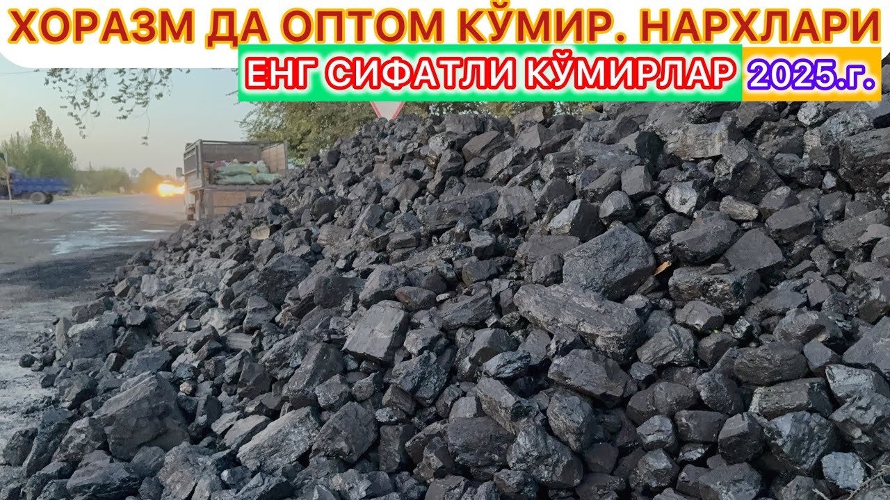 ХОРАЗМ ДА ОПТОМ КЎМИР НАРХЛАРИ ЕНГ СИФАТЛИ КЎМИРЛАР 18-сентября 2025 г.