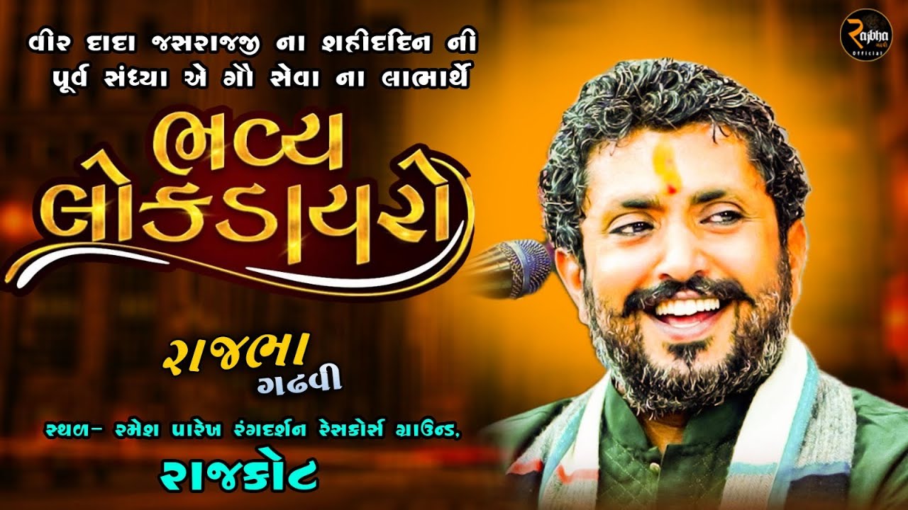 Rajbha Gadhvi Live ||Rajkot વીર દાદા જસરાજજી ના શહીદદિન ની પૂર્વ સંધ્યા એ ગૌ સેવા લાભાર્થે લોકડાયરો