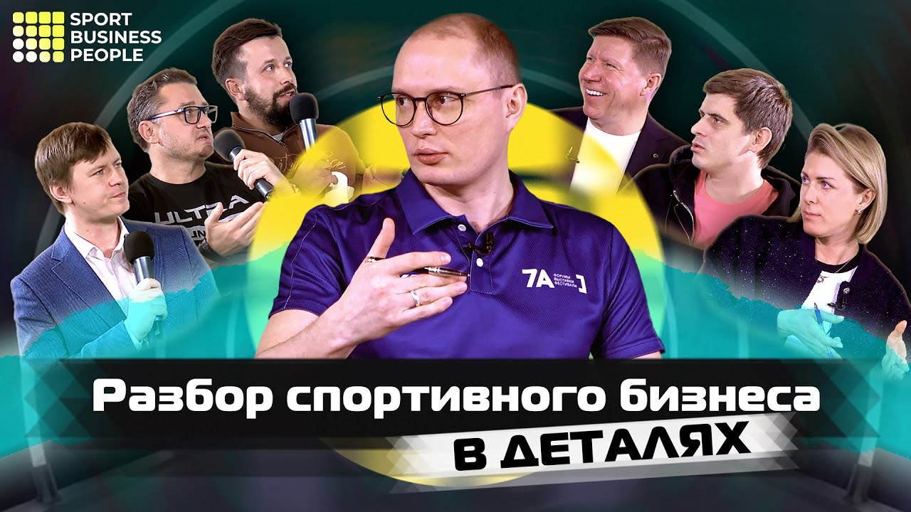 Разбор спортивного бизнеса! Волошин, Трушина, Кислов и Сергеенков - Спортивный бизнес в деталях!