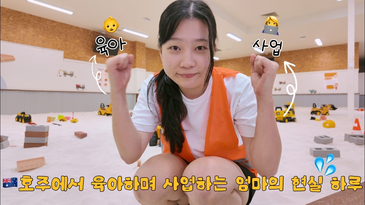 🇦🇺호주에서 👶육아하면서 👷사업하는 엄마의 현실 하루 브이로그!