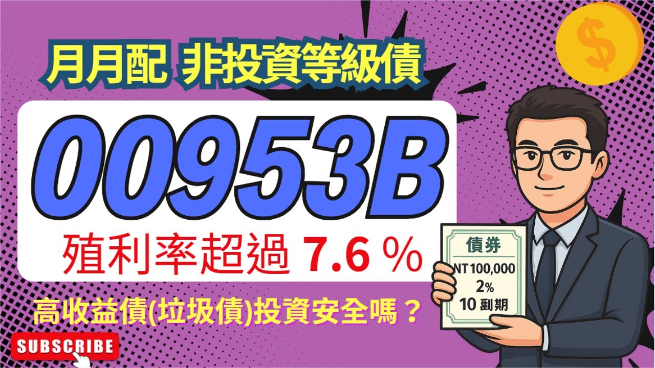 00953B月月配殖利率超過7.6%，打造穩定現金流！非投資等級債(高收益債)是垃圾債還是高息寶藏？Tony幫你完整解析風險與優勢｜00953B群益優選非投等債全攻略