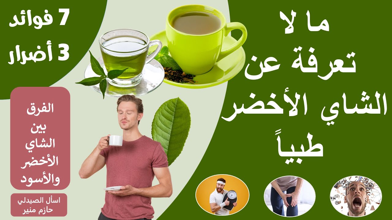 فوائد واضرار الشاي الاخضر - اشرب كوب يوميا وشوف الفرق | الفرق بين الشاي الاخضر والاسود
