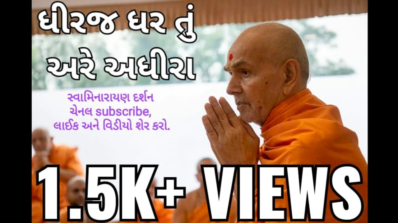 BAPS KIRTAN - ધીરજ ધર તું અરે અધીરા  || Dhiraj dhar tu are adhira ||@Swaminarayan.Darshann