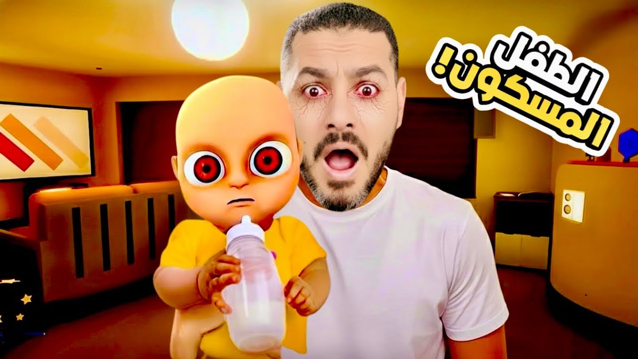 ارواح شريره فى المنزل و الطفل المسكون  The baby in Yellow