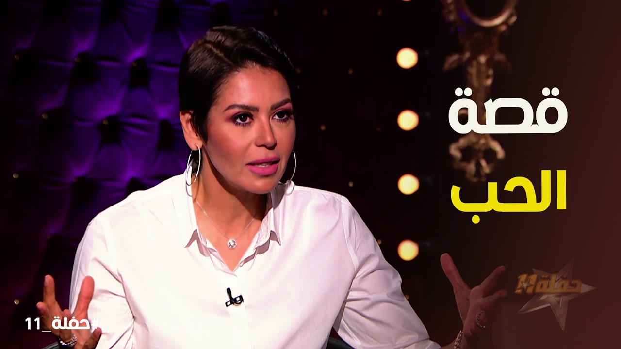 حفلة 11 | تفاصيل قصة الحب بين لقاء الخميسي وعبد المنصف