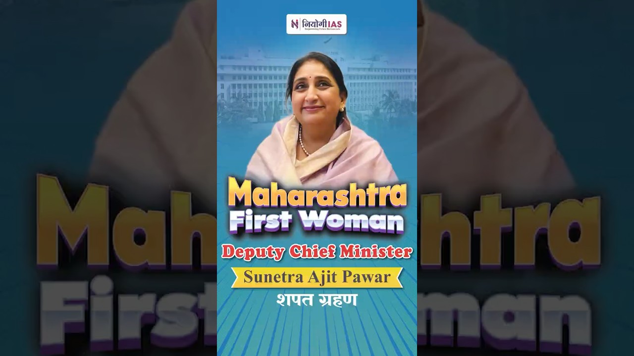 Sunetra Pawar’s Takes Oath | Maharashtra's First Women Deputy Chief Minister | Niyogi IAS | DCM