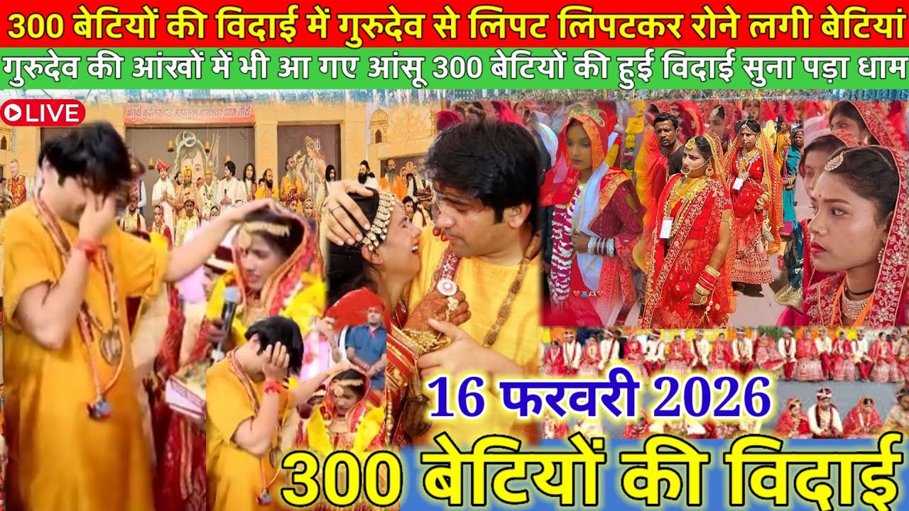 300 बेटियों की विदाई में गुरुदेव रोने लगे 15 फरवरी 2026 l कन्या विवाह महोत्सव लाइव l #kanyavivaah