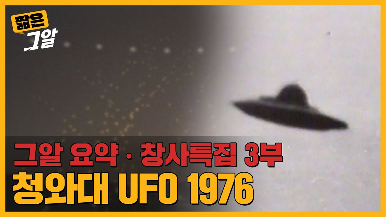 청와대 UFO 미스터리, 그날의 진실은 어디에 있나?｜짧은 그알