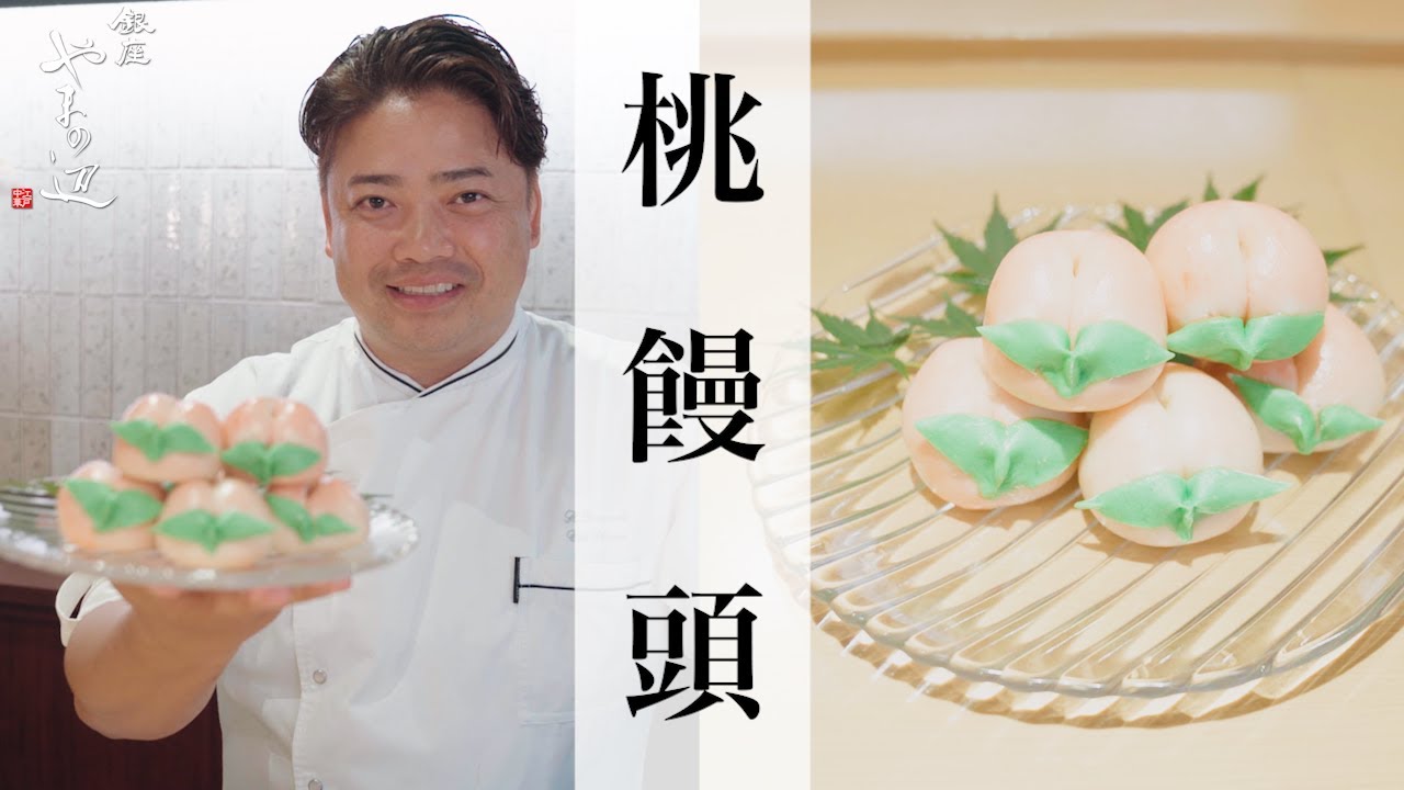 【桃饅頭】銀座やまの辺 山野辺シェフが作る自宅でカンタン♪本格中華クッキング