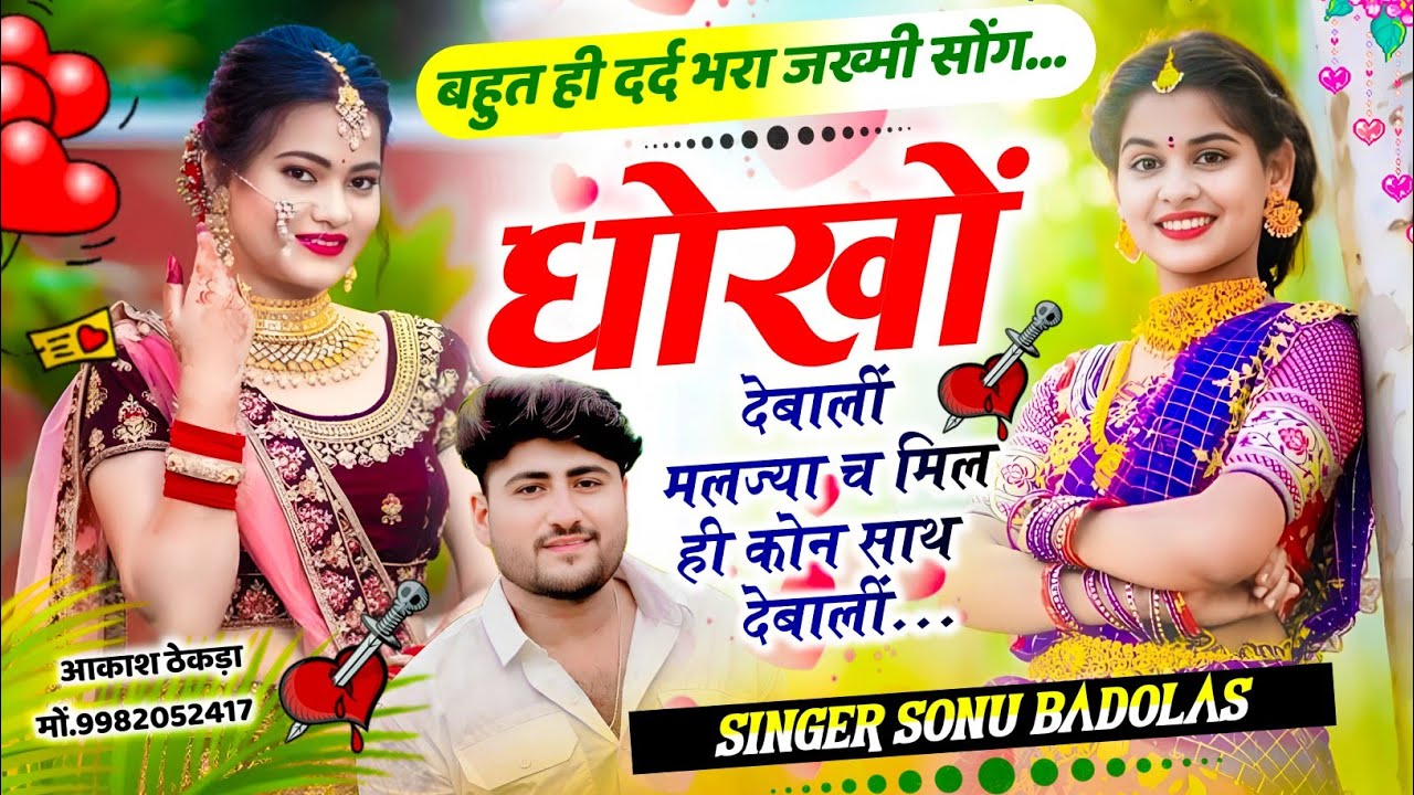 दर्द भरा सोंग 😭 || धोखों देबालीं मलज्या च मिल ही कोन साथ देबालीं || Zakhmi king Singer Sonu Badolas 