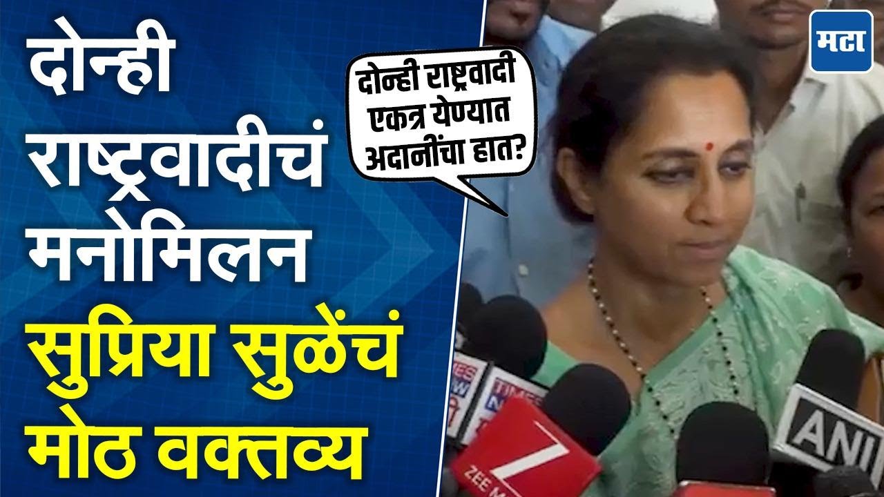 अजितदादा-सुळेंची बंद दाराआड चर्चा, Supriya Sule म्हणाल्या, 'लवकरच निर्णय घेणार'