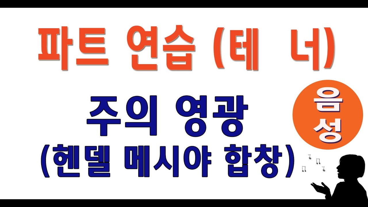 [테너] 주의 영광 (메시야 합창) #성가합창 #성가곡 #주일성가 #음성파트
