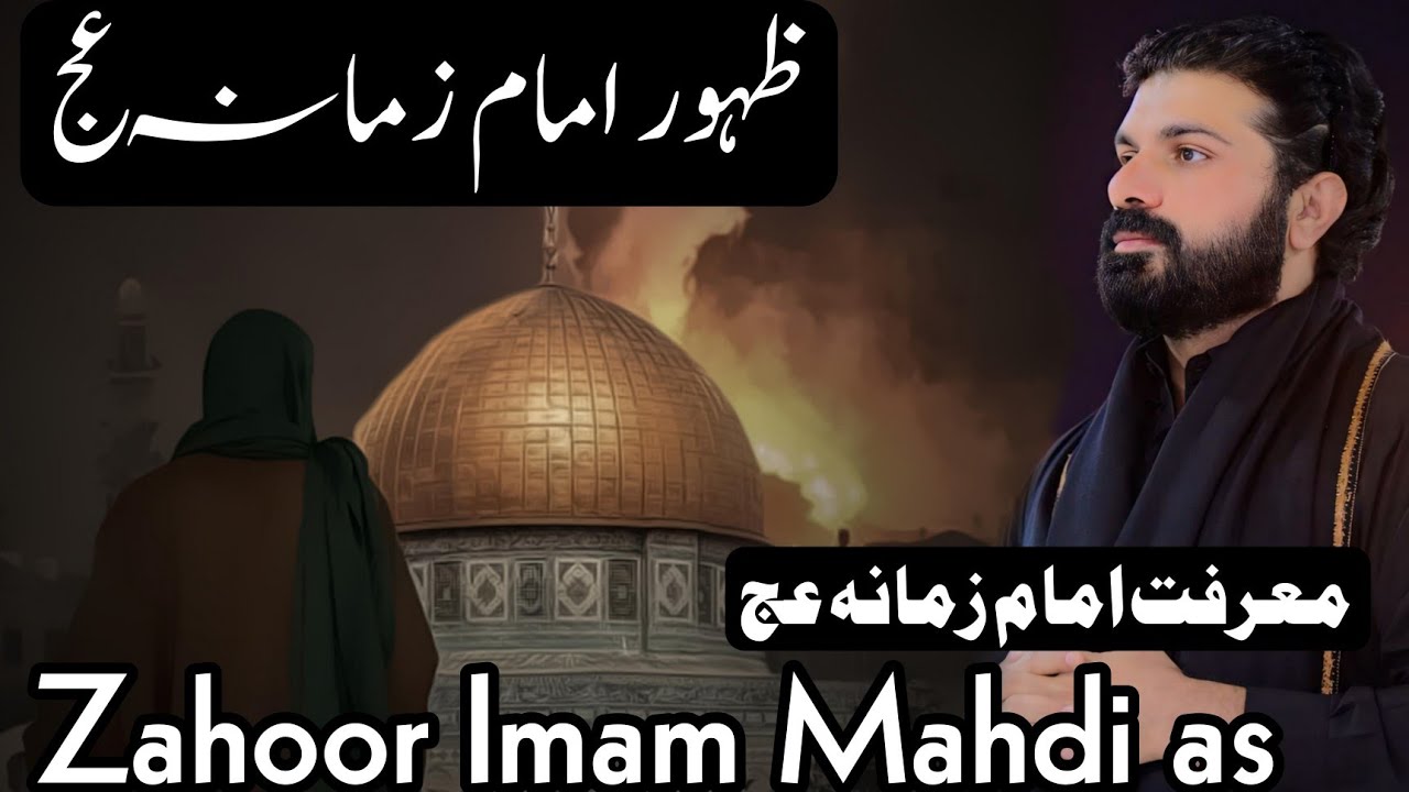 Zahoor Imam Mahdi as | Marifat e Imam | Allama Asif Raza Alvi #imammahdiعج