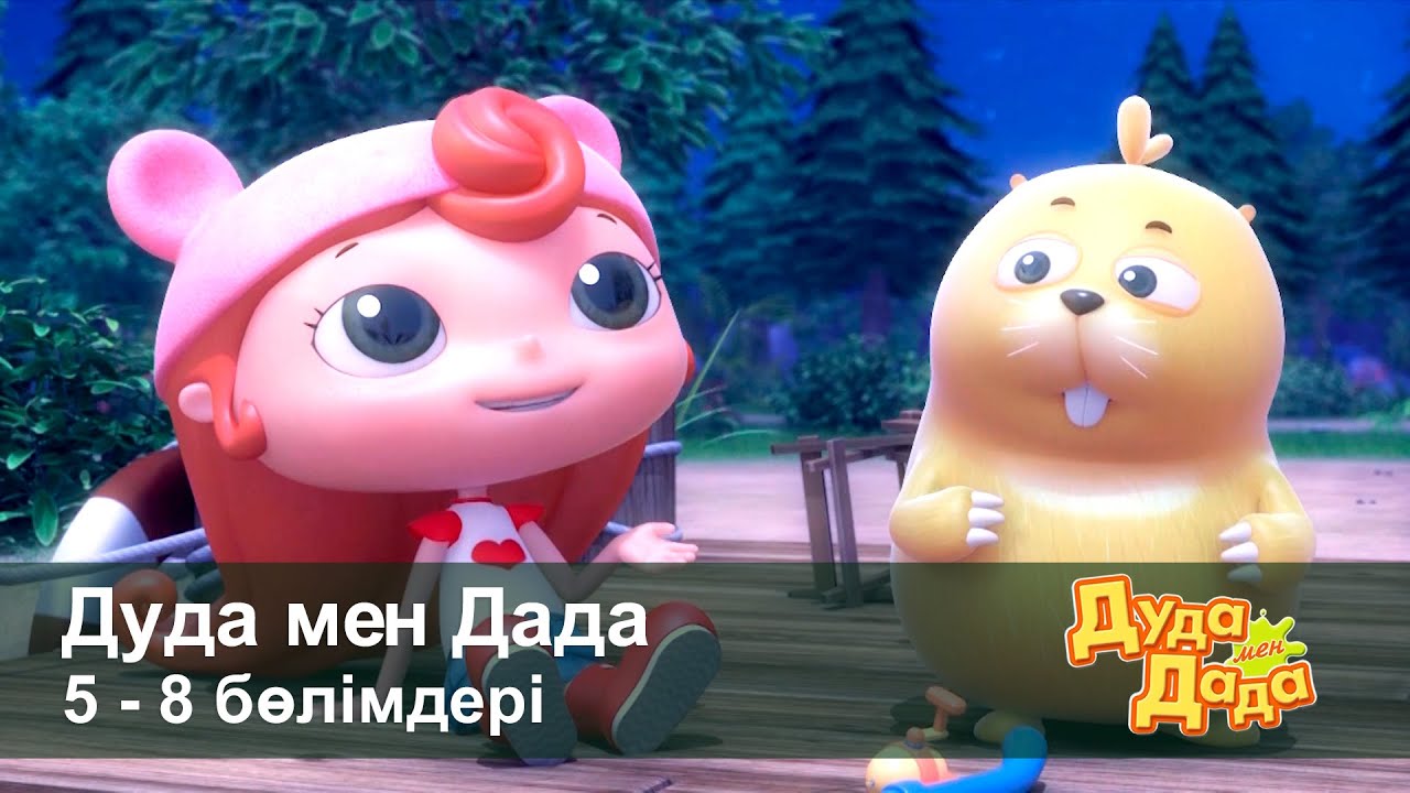 Дуда мен Дада 1-маусым - Бөлімдерi 5-8 - Мультфильмдер жинағы - Балаларға арналған  мультфильм