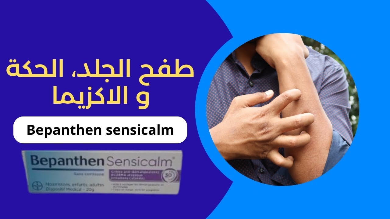 ودع الحكة و الطفح الجلدي مع كريم bepanthen sensicalm ✨🌿❤️