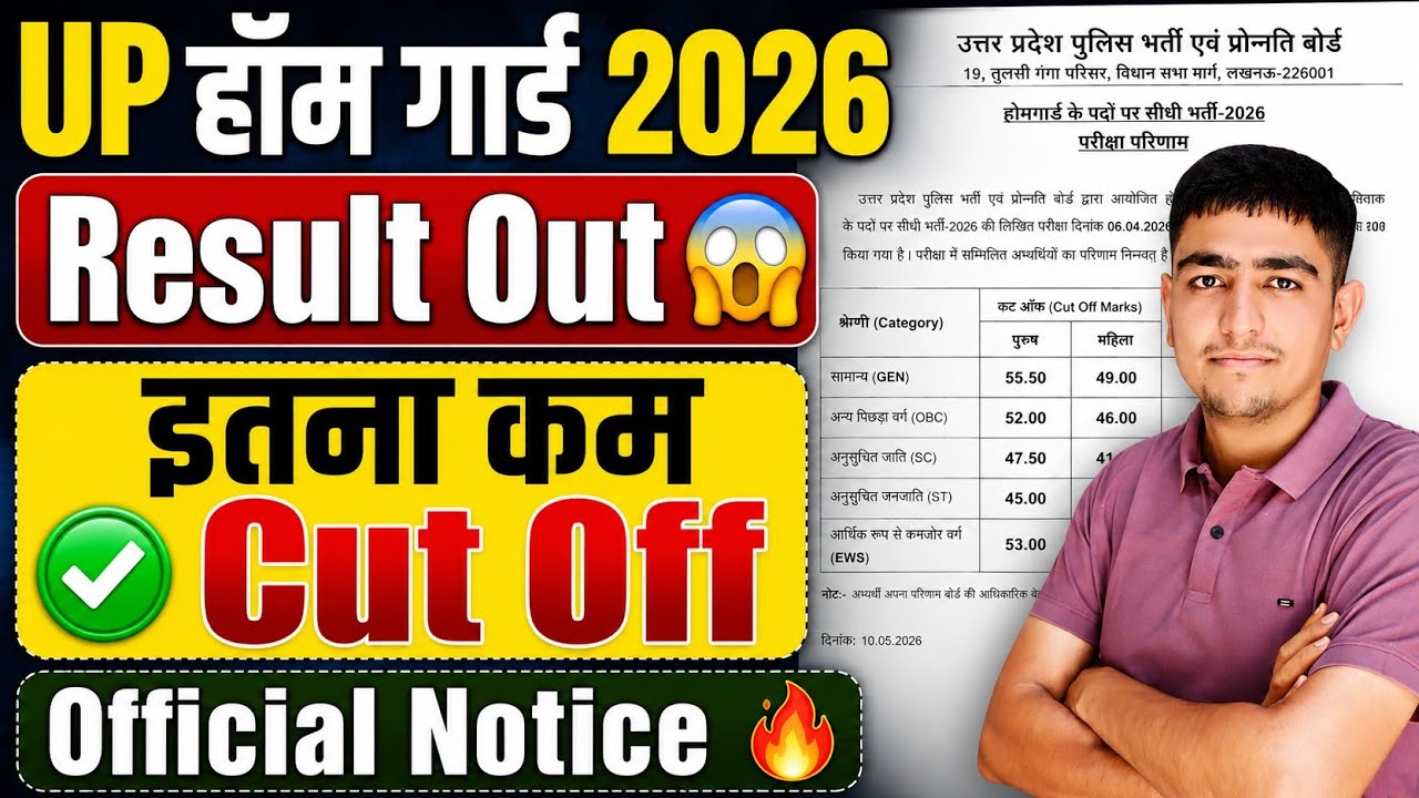 UP हॉम गार्ड 2026 Result जारी 🚨 इतना कम Cut Off 🎯 Official Notice 🔥 UP Home Guard Result 2026
