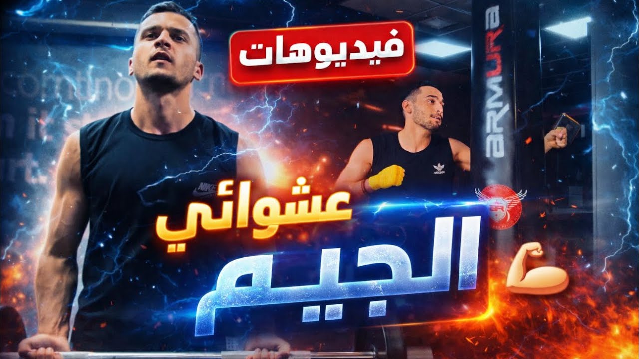 فيديوهات عشوائية في الجيم 💪🏻 حسام الغزاوي