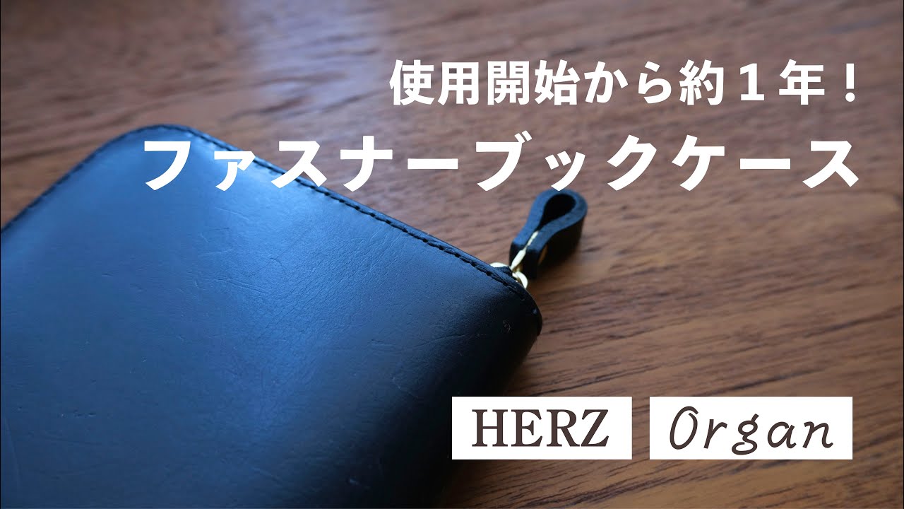 【HERZ/Organ】購入から約1年！育ってきたファスナーブックケースの使ってみて気付いたことをご紹介します