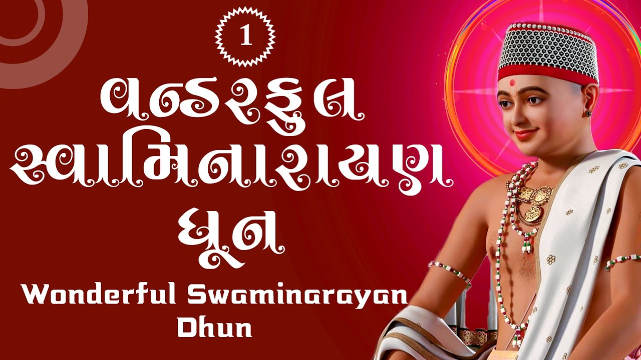 Wonderful Swaminarayan Dhun 01 | વન્ડરફુલ સ્વામિનારાયણ ધૂન ૦૧ | Gyanjivandasji Swami - Kundaldham