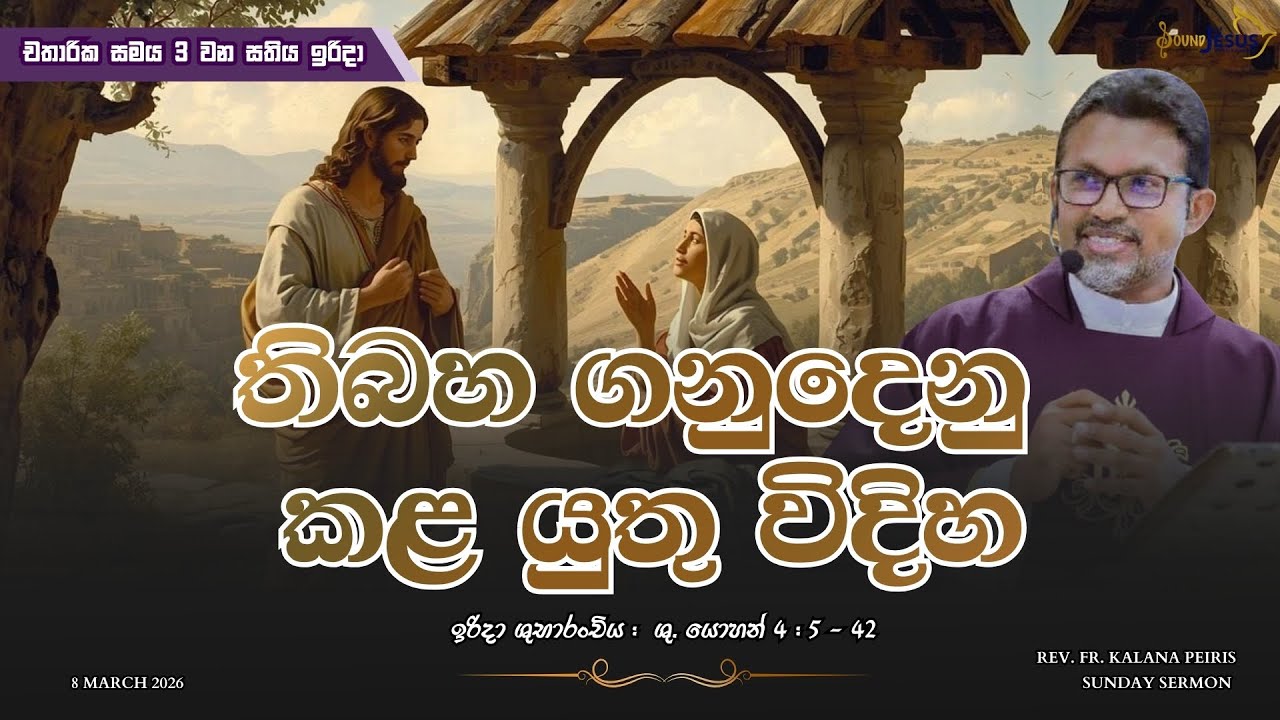 තිබහ ගනුදෙනු කළ යුතු විදිහ Sunday Sermon ශු. යොහන් 4:5-42 | Rev. Fr. Kalana Peiris