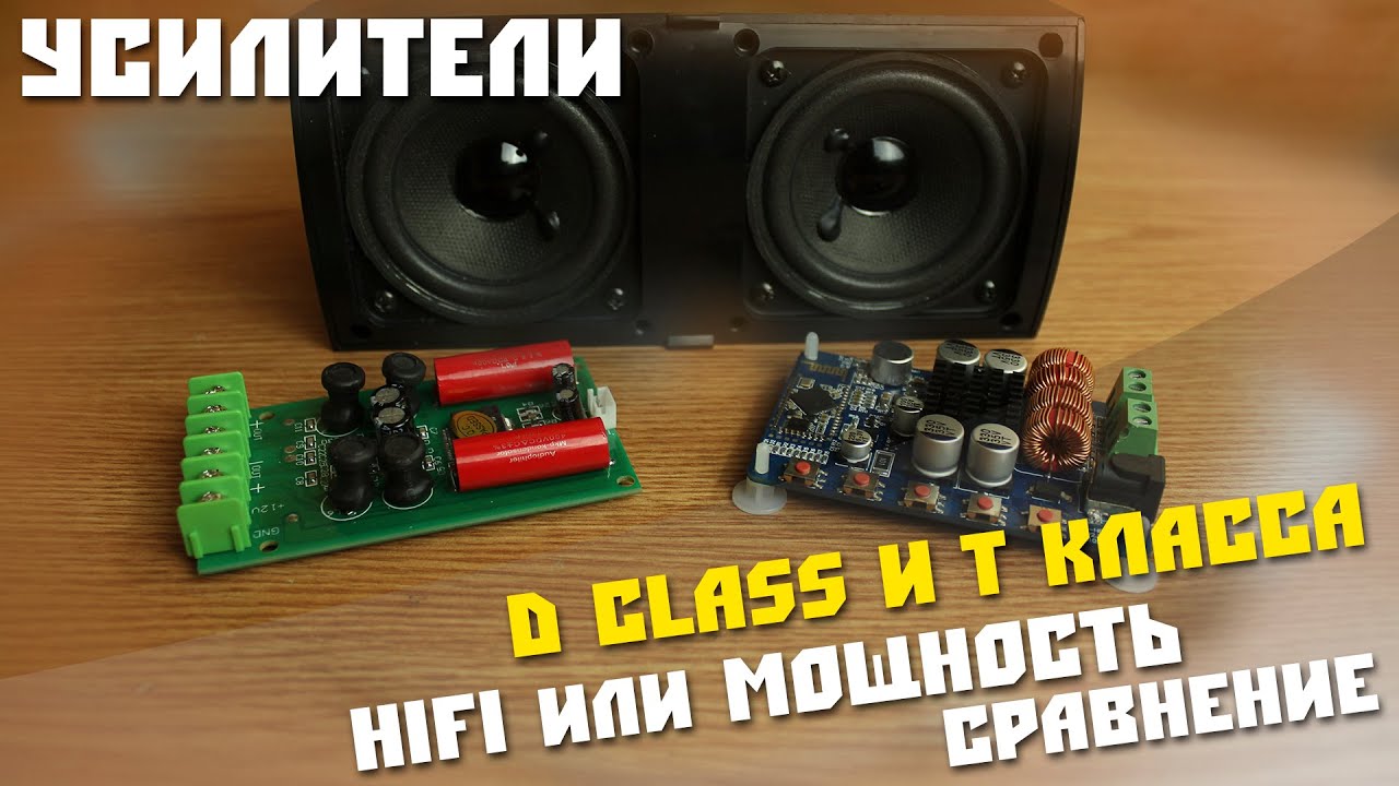 #223 Обзор усилителя Т-класса и сравнение с Д-классом