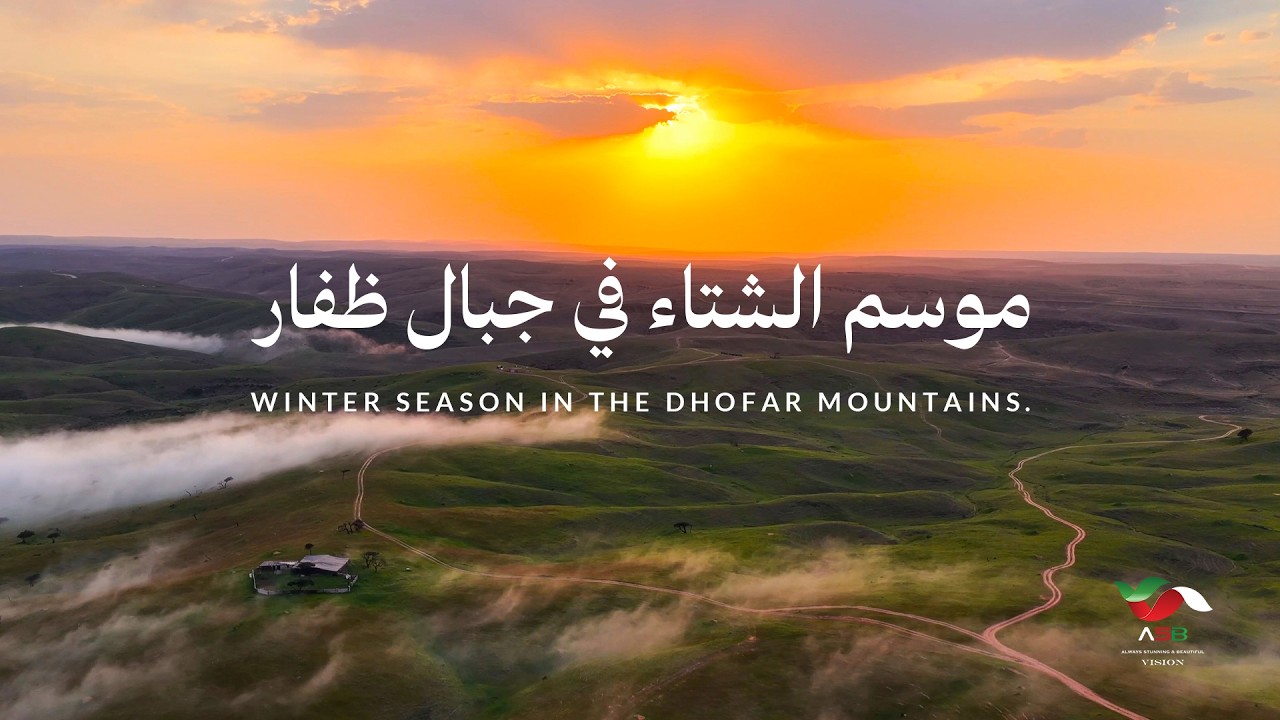 موسم الشتاء في جبال ظفار
