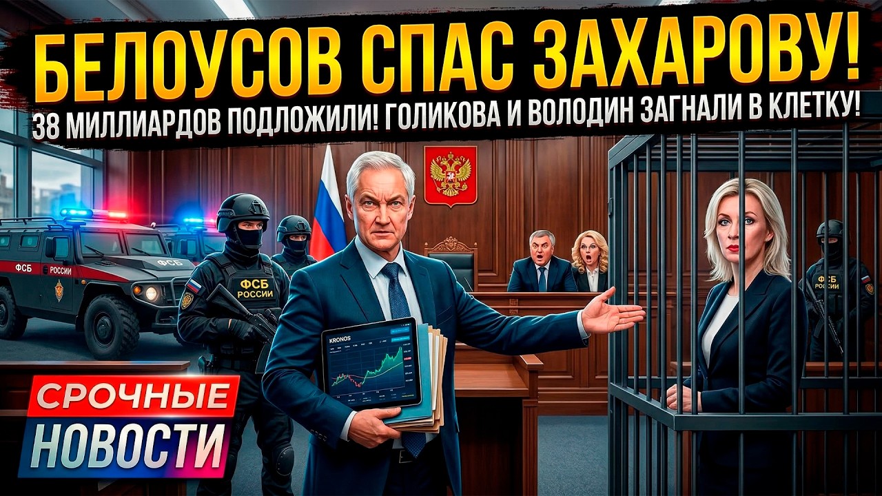 БЕЛОУСОВ ПРОТИВ ВСЕХ: КАК ОН ВЫТАЩИЛ ЗАХАРОВУ ИЗ ПЕТЛИ ПРЕДАТЕЛЬСТВА!