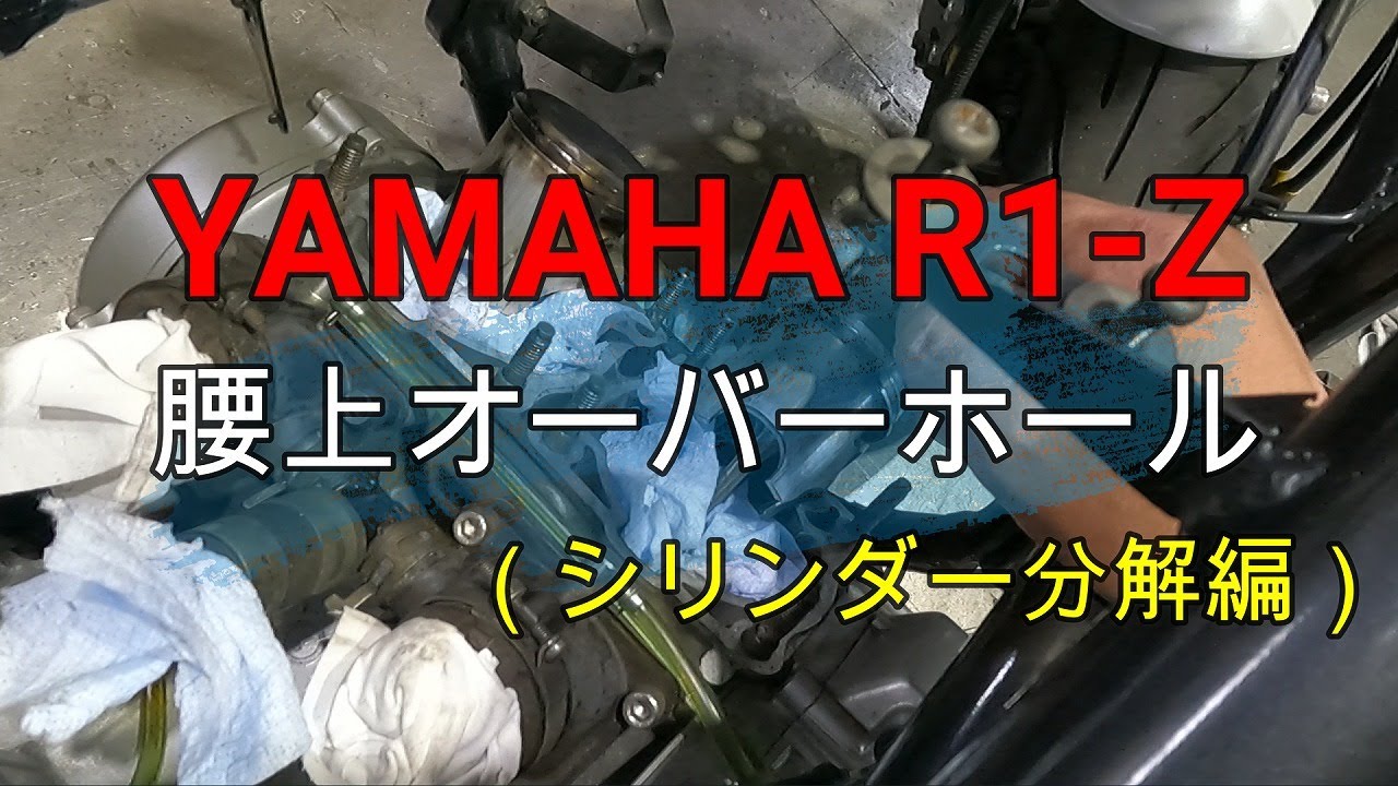 R1-Z エンジンオーバーホール①　シリンダーを分解してみた