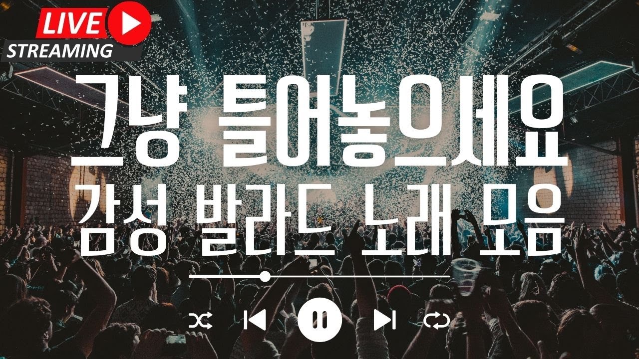 [라이브 음악 방송 중] 그냥 틀어놓고 할 일 하세요. 감성 발라드 노래모음 - 숨어있던 발라드 명곡 플레이리스트(플리) Playlists