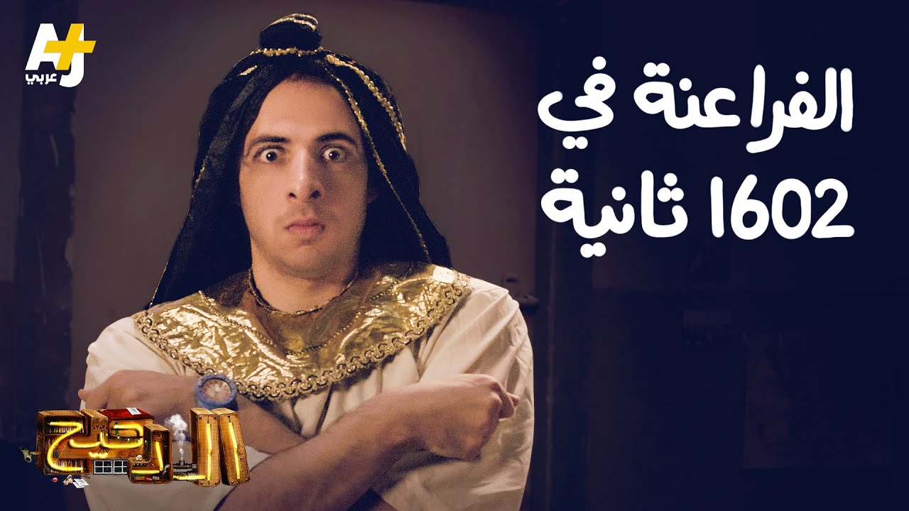 الدحيح - الفراعنة في 1602 ثانية